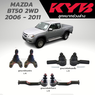 KYB ลูกหมาก MAZDA  BT50 2WD 2006 - 2011 ลูกหมากปีกนกล่าง ลูกหมากคันชักในยาว ลูกหมากคันชักนอกสั้น