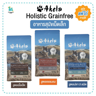 Akela อาหารสุนัข holistic grainfree 1.5กก. สุนัขแพ้ไก่ทานได้ เหมาะกับสุนัขแพ้ง่าย นำเข้าจากอังกฤษ เม็ดเล็กทานง่าย ส่งไว