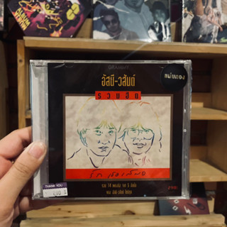 ซีดี อัสนี-วสันต์ “รวมฮิต รักเธอเสมอ” (CD)
