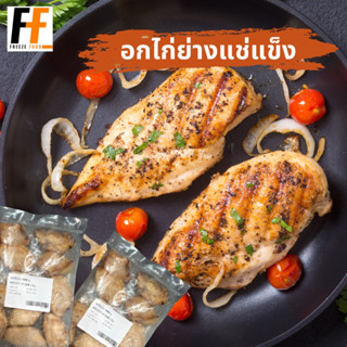 อกไก่ย่าง (แช่แข็ง) 1 กิโลกรัม | FROZEN GRILLED CHICKEN BREAST