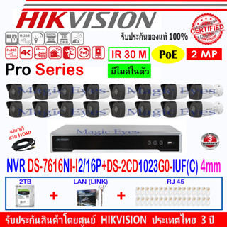 HIKVISION IP Camera 2MP รุ่น DS-2CD1023G0-IUF(C)4mm+DS-2CD1323G0-IUF(C) 2.8mm+NVR DS-7616NI-I2/16P(1)+2H2LRJ