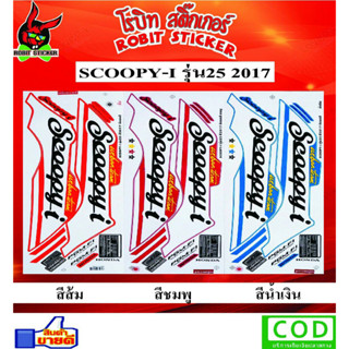 สติกเกอร์ติดรถมอเตอร์ไซค์ SCOOPY-I 2017 รุ่น25