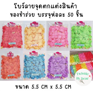 โบว์ติดถุงขนม ริบบิ้นติดถุงขนม ขนาด 5.5 cm x 5.5cm บรรจุห่อละ 50 ชิ้น