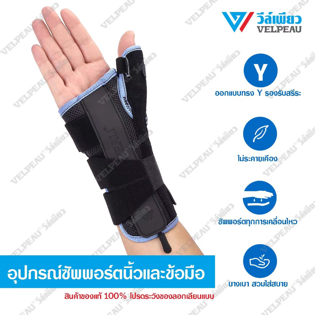 (VP0906) อุปกรณ์ดามนิ้วและข้อมือ ที่ใช้งานได้จริงตามหลักการแพทย์ แบรนด์ วีล์เพียว Thumb Stabilizer ข้อมืออักเสบ เฝือกมือ