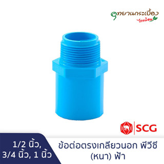 ข้อต่อตรงเกลียวนอก 1/2นิ้ว, 3/4นิ้ว, 1นิ้ว สีฟ้า พีวีซี ตราช้าง เอสซีจี SCG PVC Valve Socket