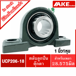 UCP206-18 ตลับลูกปืนตุ๊กตา สำหรับเพลา 1.1/8 นิ้ว (1 นิ้ว 1 หุน , 28.575 มม) BEARING UNITS UC206-18 + P206 = UCP206-18