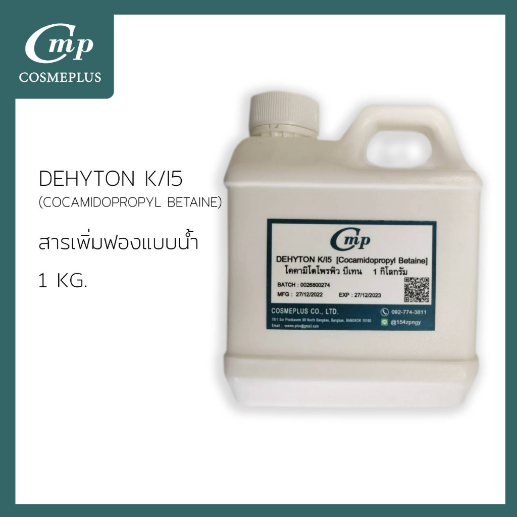 DEHYTON K/I5 (โคคามิโด โพรพิว บีเทน / Cocamidopropyl Betaine)(CAPB) ขนาด 1 กก.