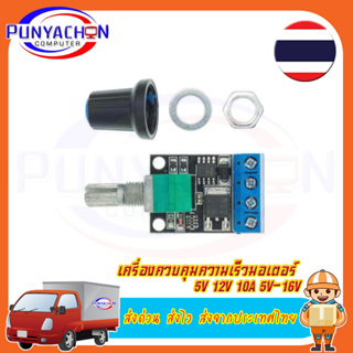 เครื่องควบคุมความเร็วมอเตอร์ 5V 12V 10A 5V-16V DC PWM DC LED ราคาต่อชิ้น ส่งด่วน ส่งไว ส่งจากประเทศไทย