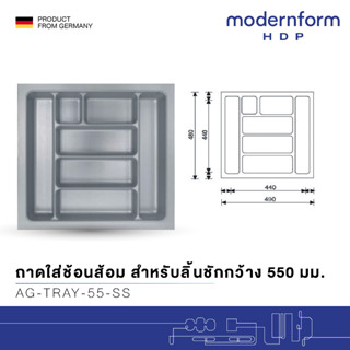 Modernform HDP ถาดใส่ช้อนส้อม สำหรับลิ้นชักกว้าง 550 มม. สีเงิน