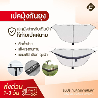 เปลสนาม เปลแค้มปิ้งพร้อมมุ้งกันยุง Camping Hammock สำหรับตั้งแคมป์ เปลนอน เปลญวน เปลนอนผู้ใหญ่ เปลมุ้ง ส่งจากไทย