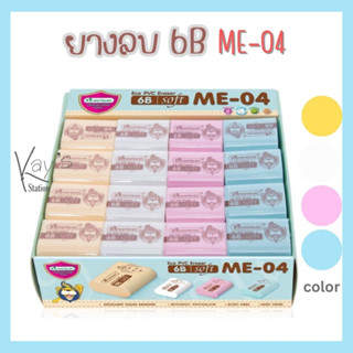 มาสเตอร์อาร์ต ยางลบ 6บี เอ็มอี-04 (1 ก้อน)