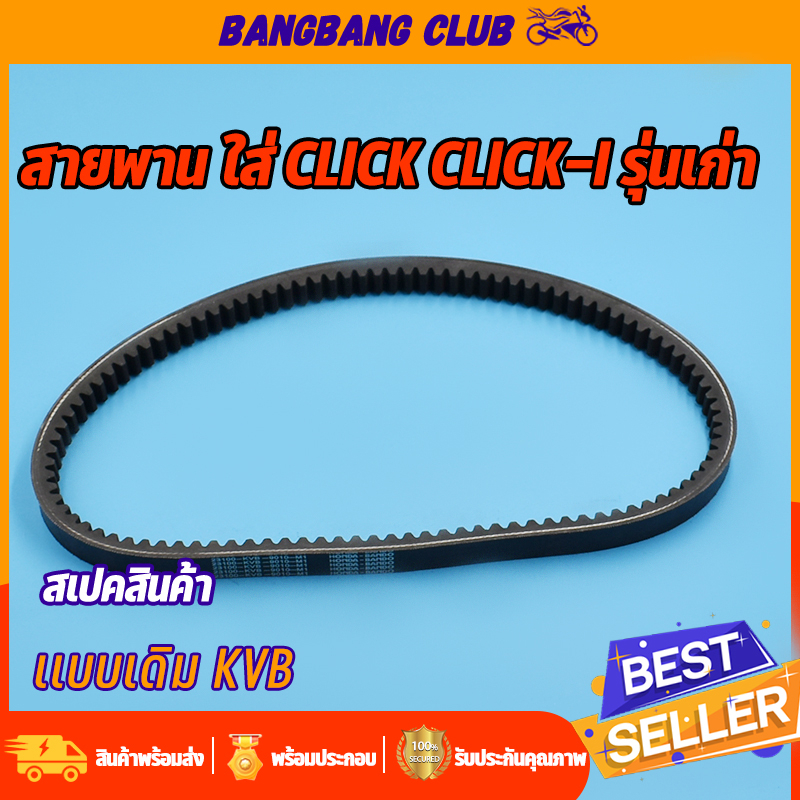 สายพาน CLICK คาร์บู click-i 2009-2011 สายพานขับเคลื่อน KVB  พร้อมส่ง