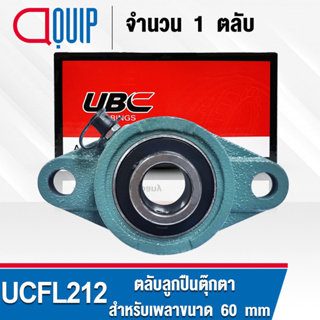 UCFL212 UBC ​ตลับลูกปืนตุ๊กตา สำหรับงานอุตสาหกรรม รอบสูง Bearing Units UCFL 212 ( เพลา 60 มม. )