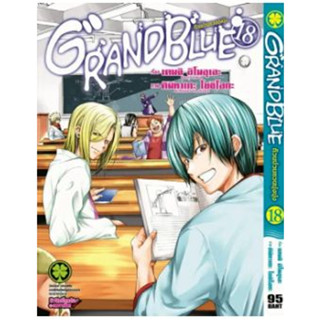 GrandBlue ก๊วนป่วนชวนบุ๋งบุ๋ง เล่ม 1 - 18  (หนังสือการ์ตูน มือหนึ่ง)  by unotoon