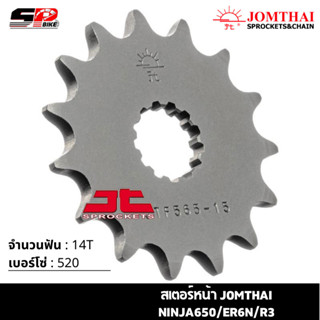 สเตอร์หน้า JOMTHAI NINJA650/ER6N/R3 ( 14T Chain 520 ) !!