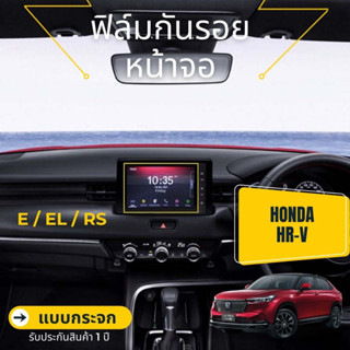 Honda All new HRV 2022 ฟิล์มกระจกกันรอยหน้าจอวิทยุรถยนต์