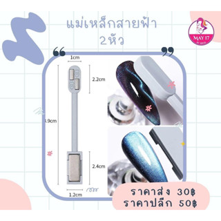 แม่เหล็กดูดสีเจล แม่เหล็กดึงสีไม้แม่เหล็กแบบ2หัว  ไม้แม่เหล็กสายฟ้าแบบ2หัว 🛵มีบริการเก็บเงินปลายทาง
