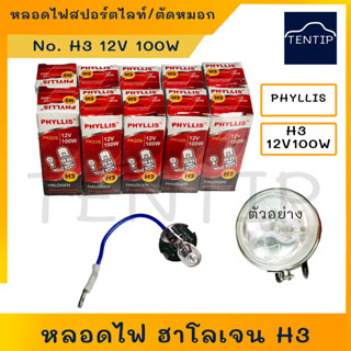 หลอดไฟตัดหมอก หลอดไฟสปอร์ตไลท์ ไส้หลอดไฟ H3 12V 100W หลอดไฟฮาโลเจน  สำหรับ รถยนต์ มอเตอร์ไซค์ PHYLLIS