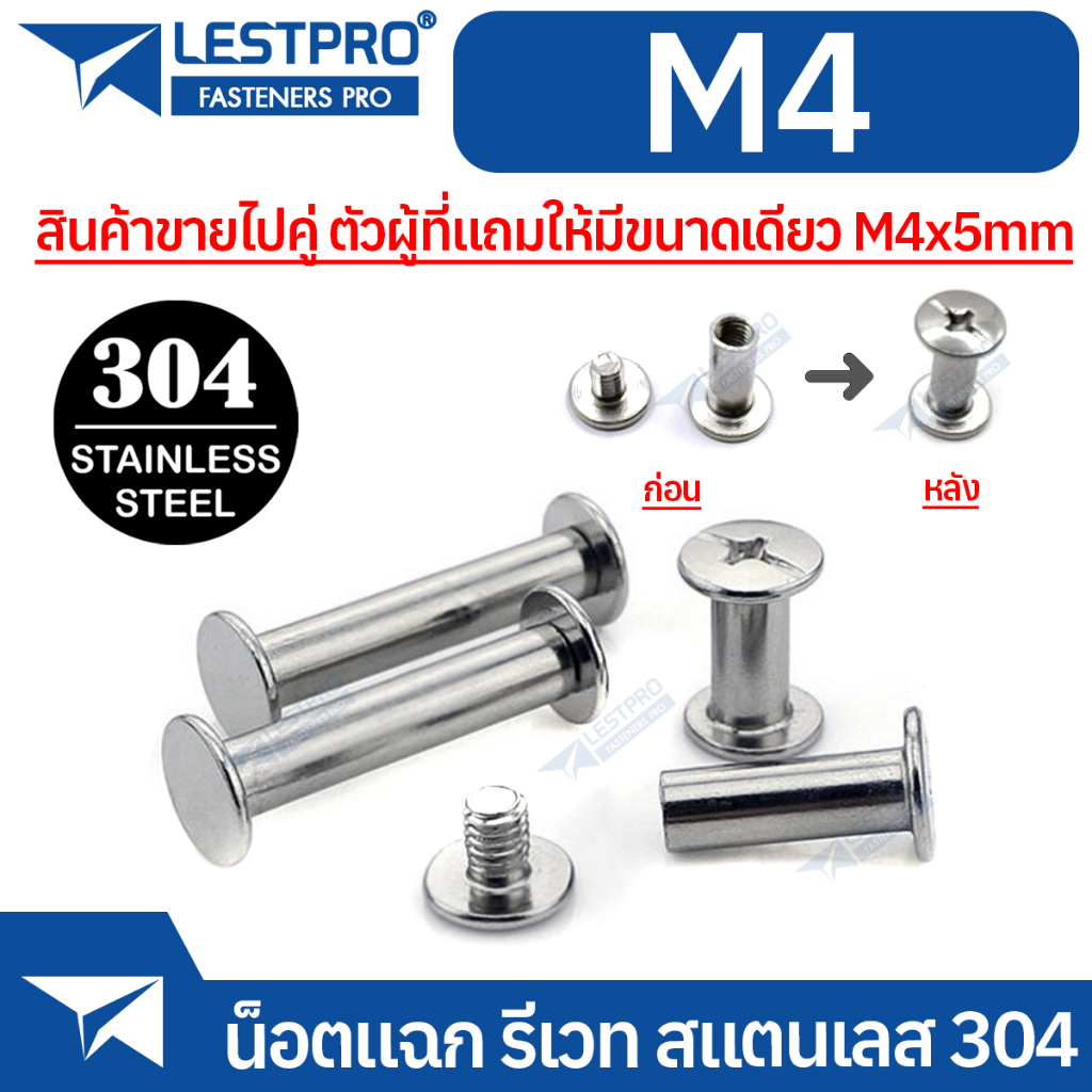 น็อตหัวแฉกแบน หัวน็อต หัวกลมแบน รีเวท ตัวเมีย M4 สินค้ามาเป็นคู่ ตัวผู้ หัวน็อต LESTPRO930 SUS304 St