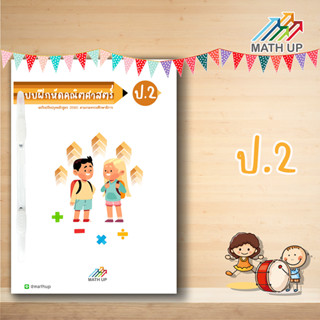 Math Up แบบฝึกหัดและแนวข้อสอบคณิตศาสตร์ชั้น ป.2 (พร้อมเฉลย) | ปกใหม่น่าทำกว่าเดิม