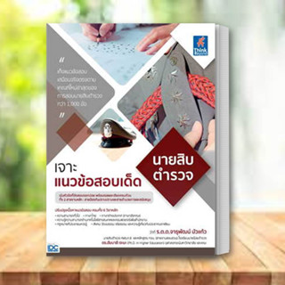 อัพเดทล่าสุด! / หนังสือ เจาะแนวข้อสอบเด็ด นายสิบ ตำรวจ   Think Beyond  หนังสือเตรียมสอบ แนวข้อสอบ คู่มือสอบรา