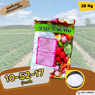 ปุ๋ย 10-52-17 ปุ๋ยเกล็ด วาย.วี.พี.ฟีด สะสมอาหาร บำรุงดอก บรรจุ 25 กิโลกรัม