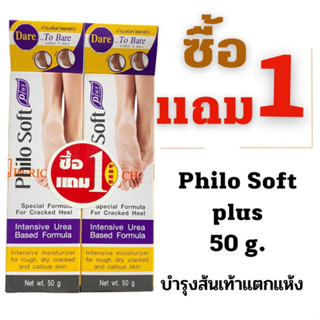 Philo soft plus (พิโล ซอฟท์ ครีมพลัส) 50 g (ซื้อ1แถม 1) ครีมบำรุงส้นเท้าแตกแห้ง Philosoft