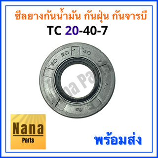 ซีลยาง กันน้ำมัน กันฝุ่น กันจารบี TC 20-40-7