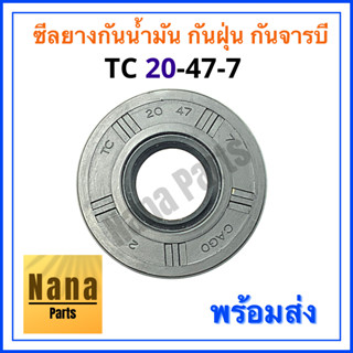 ซีลยาง กันน้ำมัน กันฝุ่น กันจารบี TC 20-47-7