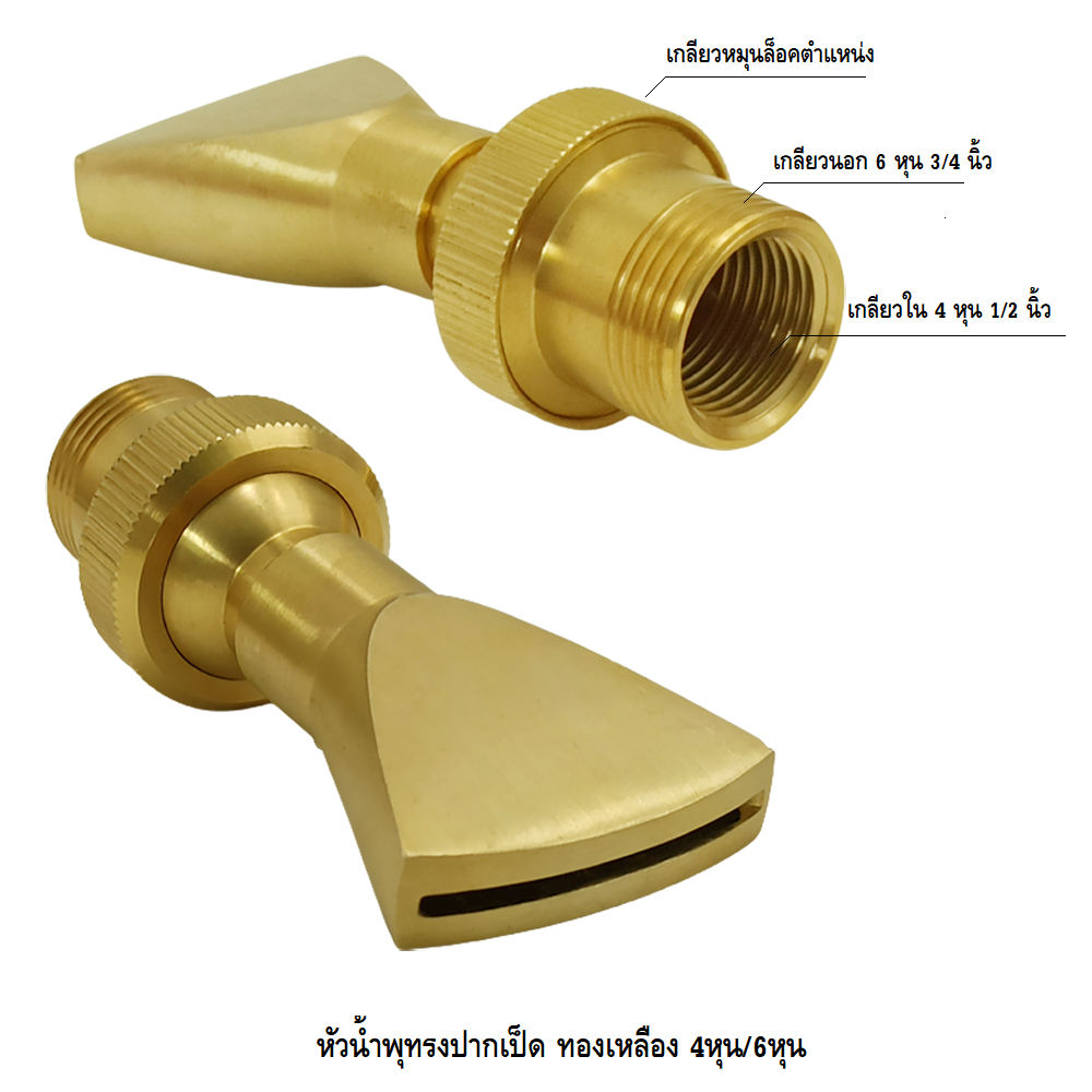 หัวน้ำพุ RAINBOW SPRAY ทองเหลือง(สำหรับตกแต่งสวน บ่อน้ำ บ่อเลี้ยงปลา เสริมฮวงจุ้ย ผลิตจากทองเหลือง ปรับทิศทางได้) - รูปที่ 3