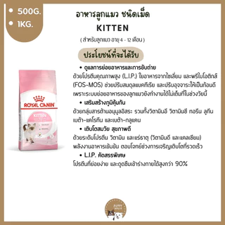 อาหารแมว Royal canin ชนิดเม็ด 🔴แบ่งขายราคาถูก🔴 (ขนาด500g./1kg.) อาหารลูกแมว & แมวโต