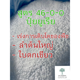 ปุ๋ยยูเรีย ปุ๋ย (แบ่งบรรจุ) สูตร 46-0-0 เร่งต้น เร่งโต เร่งใบดกเขียว