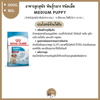 อาหารสุนัข Royal canin ชนิดเม็ด 🔴แบ่งขายราคาถูก🔴 (ขนาด500g./1kg.) อาหารลูกสุนัข & สุนัขโต อาหารหมา