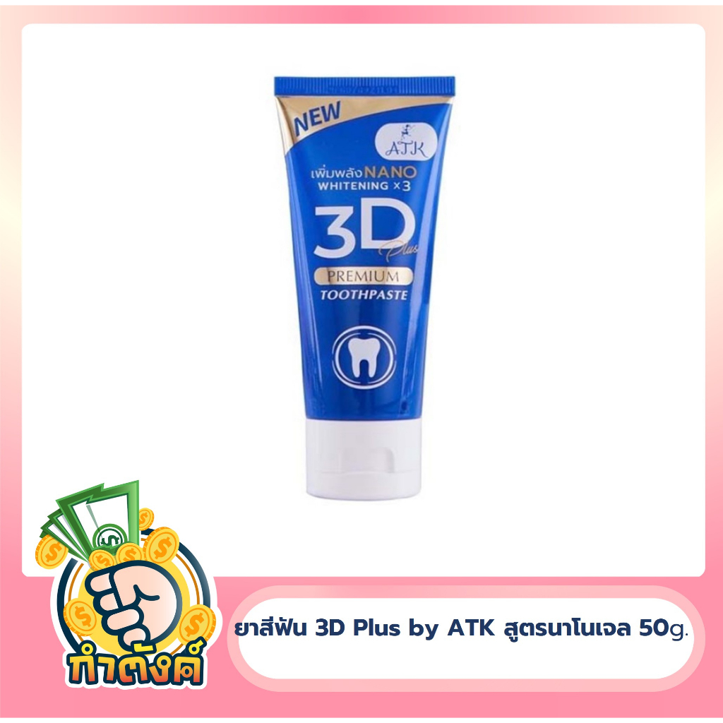 ยาสีฟัน 3D Plus by ATK สูตรนาโนเจล [50 g.] ใช้ได้นานเป็นเดือน by กำตังค์
