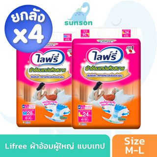 [ยกลังx4] Lifree ผ้าอ้อมผู้ใหญ่แบบเทป ไลฟ์รี่ ผ้าอ้อมผู้ใหญ่ แบบเทป (ไซซ์ M/L) แพมเพิสผู้ใหญ่ แพมเพิสผู้ใหญ่แบบเทป