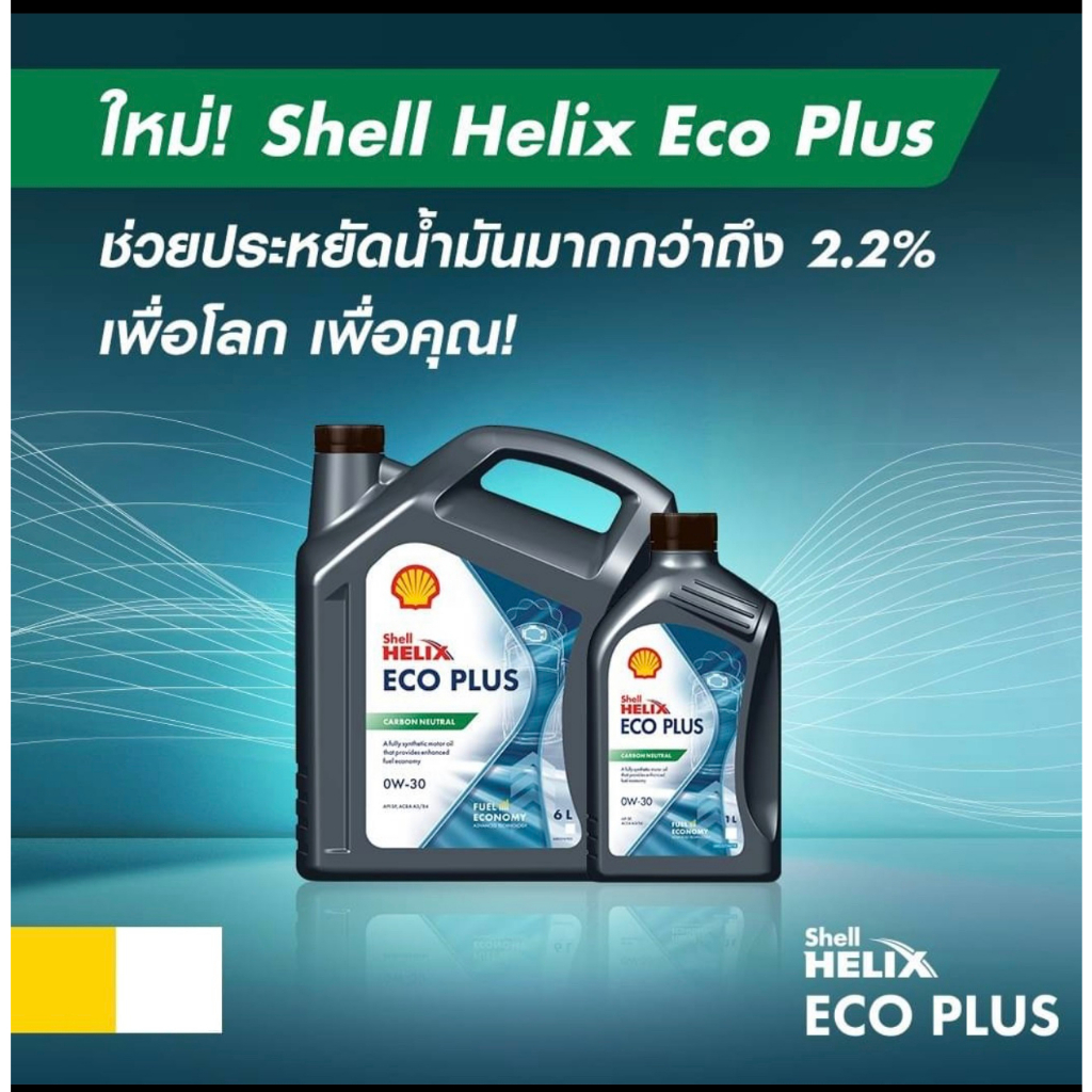 Shell Helix ECO Plus0W-30/6+1Ltrs.น้ำมันเครื่องเกรดสังเคราะห์แท้100%ใช้ได้ทั้งเครื่องยนต์เบนซินและดี