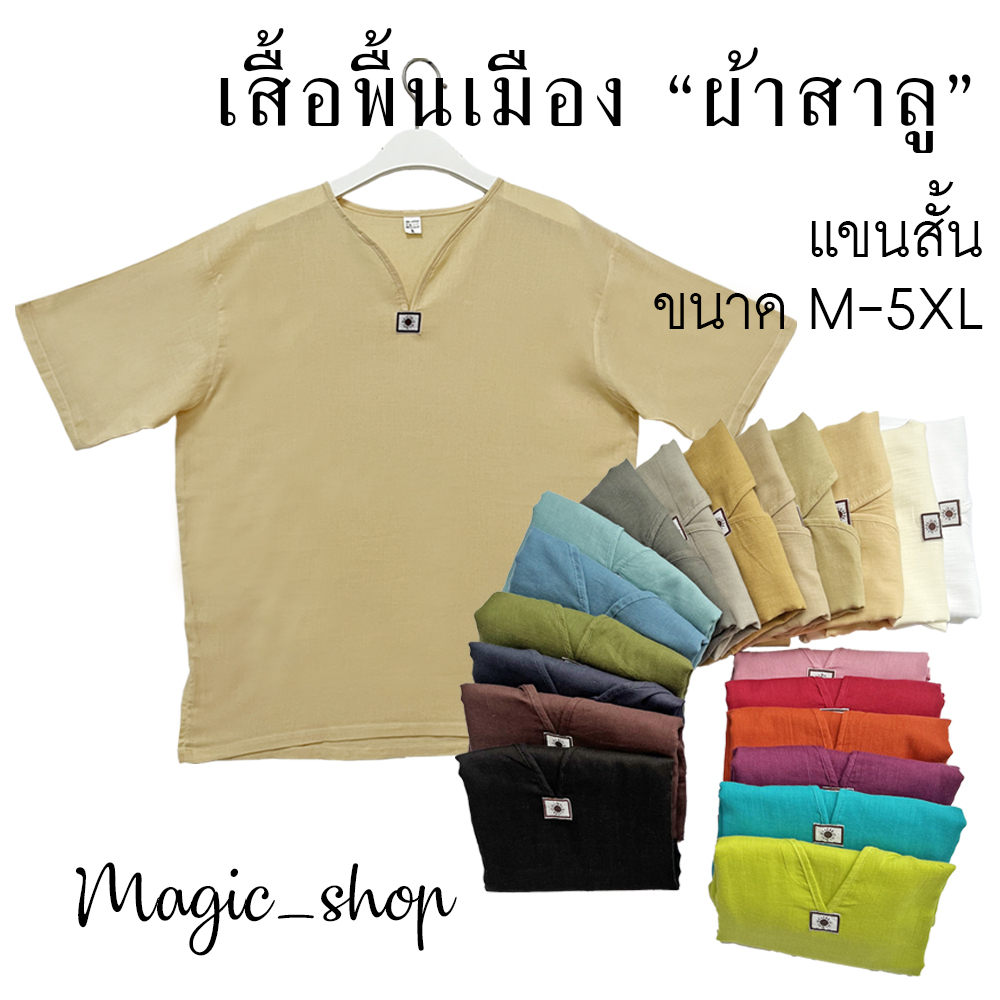 T&P เสื้อพื้นเมืองผ้าสาลู  Size S-XL เสื้อคอวีพระอาทิตย์ [แขนสั้น] เนื้อผ้าบางมากสวมใส่สบาย UNISEX