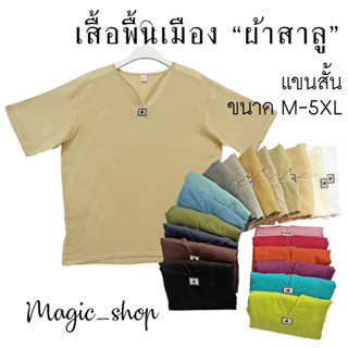 เสื้อพื้นเมืองผ้าสาลู  Size S-M เสื้อคอวีพระอาทิตย์ [แขนสั้น] เนื้อผ้าบางมากสวมใส่สบาย