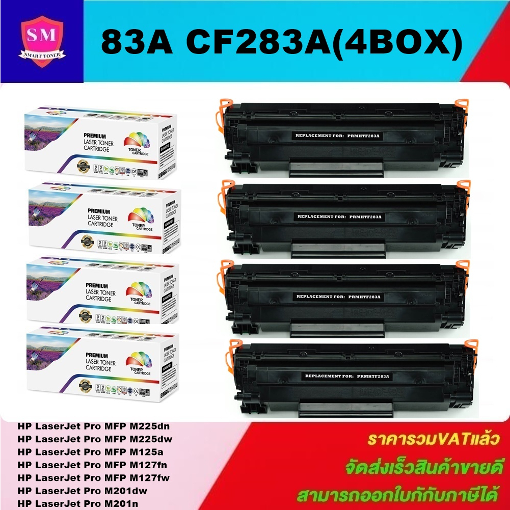 ตลับหมึกโทนเนอร์เทียบเท่า HP 83A CF283A(4กล่องราคาพิเศษ) FOR HP LaserJet Pro MFP M225dn/M125a/M127fn
