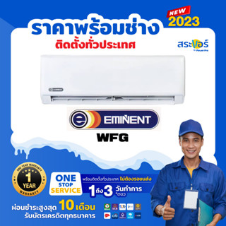 🔥 แอร์ใหม่ ปี 2022 🔥❄️EMINENT รุ่น WFG แอร์ติดผนังอีมิเน้นท์ (สินค้าส่งฟรีพร้อมช่างติดตั้ง)❄️