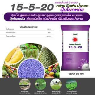 ปุ๋ยคอมปาวด์ 15-5-20 สูตรโยกหลัง    แบ่งขาย 1 kg