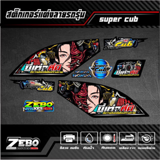 สติ๊กเกอร์ลายแต่ง Super Cup ขี่เท่าที่มีดีกว่าเป็นหนี้เพื่อสร้างภาพ