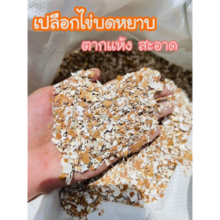 เปลือกไข่บดหยาบ ไม่ป่นเปื้อนด้วยกรวดทราย