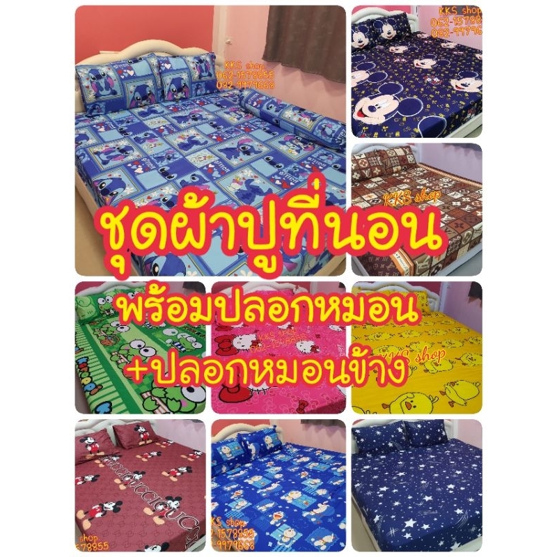 Hot sale ชุดผ้าปูที่นอน ขนาด 3.5/5/6ฟุต เกรดพรีเมี่ยม ผ้านุ่ม ไม่เป็นขน รับประกันคุณภาพค่าคุ้มราคา✅️✅️✅️