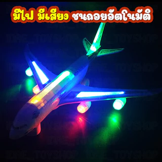 พร้อมส่ง 🚀 เครื่องบิน Air Bus A380 วิ่งได้ มีไฟ มีเสียง ชนแล้วถอย ของเล่นเด็ก