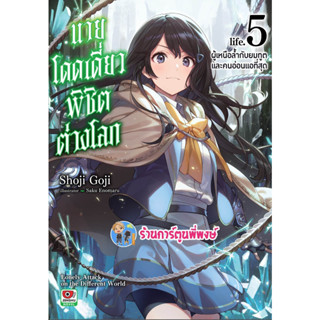 นิยายนายโดดเดี่ยวพิชิตต่างโลก เล่ม 5 หนังสือ การ์ตูน มังงะ นาย โดดเดี่ยว พิชิต ต่างโลก zen ร้านการ์ตูนพี่พงษ์ 5/4/66