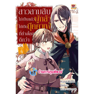 สาวสามสิบไม่เป็นแล้วผู้กล้าไปเปิดบุ๊คค่าเฟ่ที่ต่างโลก เล่ม 4 หนังสือ การตูน มังงะ สาวสามสิบ zen พี่พงษ์ 5/4/66