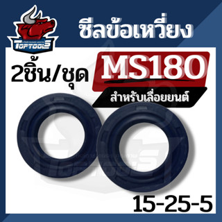 ซีล MS180 ซีลข้างข้อเหวี่ยง 180 250 (แพ็คชุด 2ชิ้น 15-25-7 + 15-25-7 ) ซีลกันน้ำมัน180 ซิลข้อเหวี่ยง MS180