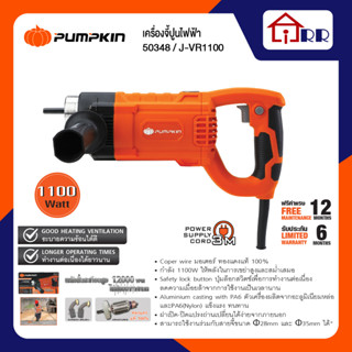 เครื่องจี้ปูน 1100W PUMPKIN 50348 / J-VR1100 (เฉพาะเครื่อง)