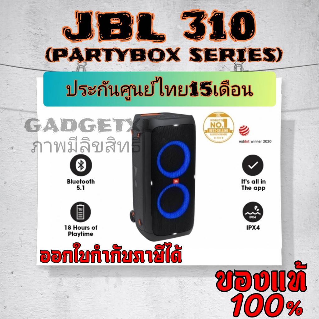 JBL PARTY BOX 310 ลำโพงบลูทูธ รับประกันศูนย์มหาจักร JBL Partybox 310 ลำโพงเจบีแอล ลำโพงพกพา JBLSPEAKER PARTYBOX310